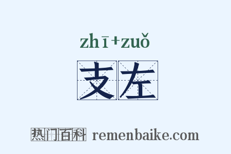 支左是什么意思的图片